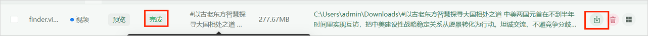 完成记录中显示文件保存路径。