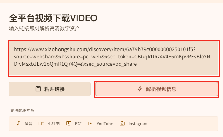 完整笔记网址填入后，点击“解析视频信息”。