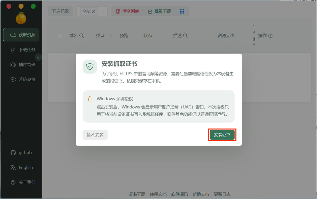 首次使用按提示安装当前电脑的抓取证书。