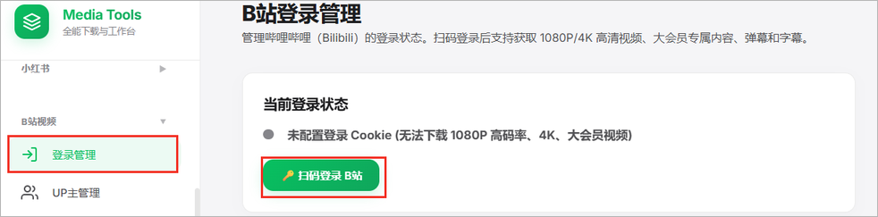 从B站登录管理页面开始扫码。