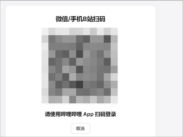 在工具里生成登录二维码，用自己的B站App确认。