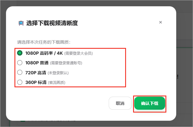选择自己账号可用的清晰度，再确认下载。