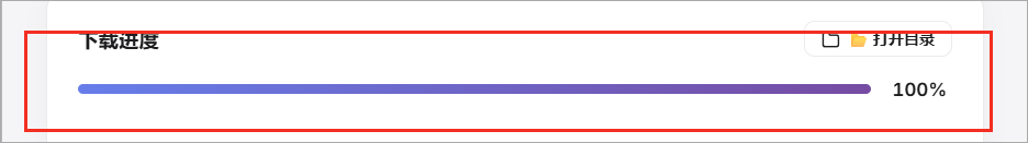 下载进度到100%,旁边有打开目录入口。