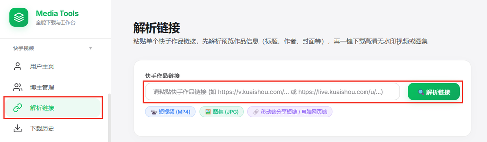 在快手视频下打开解析链接。