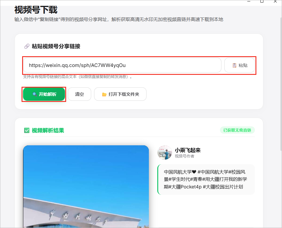 粘贴视频号分享链接，点击开始解析。