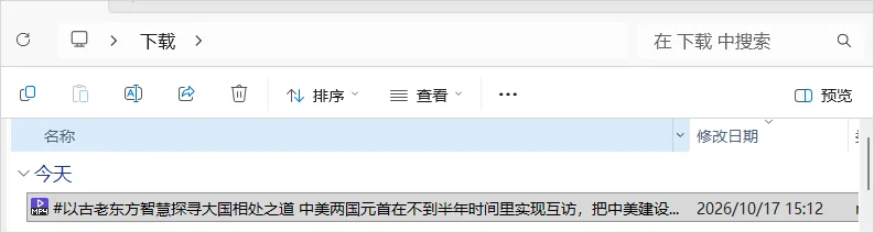 在下载文件夹中找到保存好的MP4。