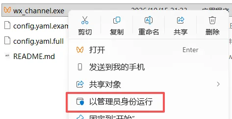 右键 wx_channel.exe,选择以管理员身份运行。
