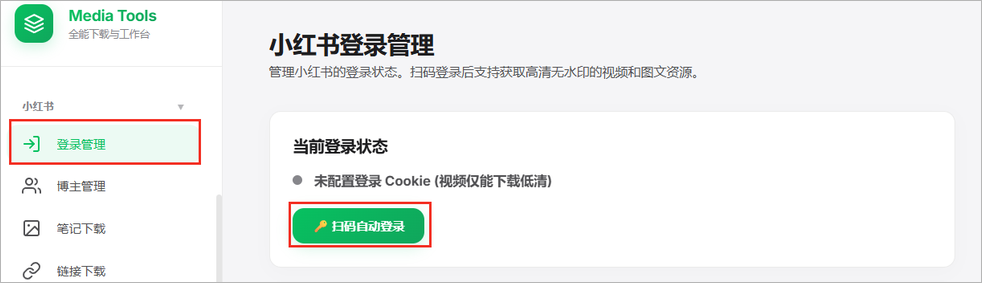 从小红书登录管理页面点击扫码自动登录。