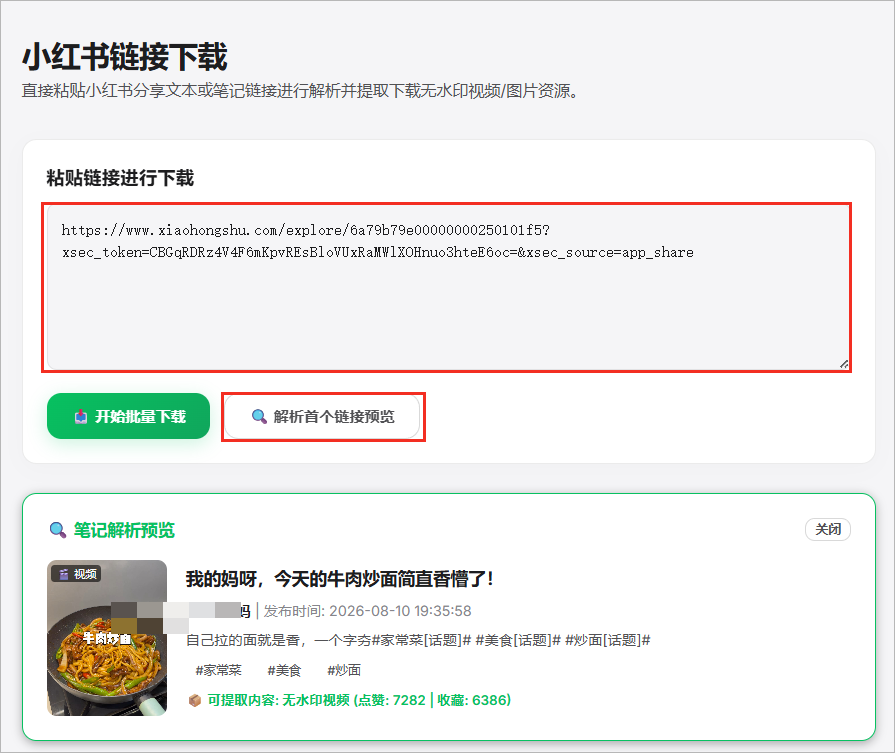 笔记链接解析后,先核对内容再下载。
