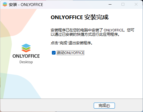 安装完成