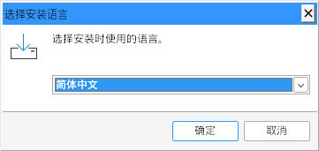安装语言选择，默认简体中文