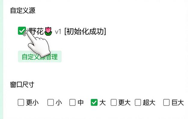 勾选音源