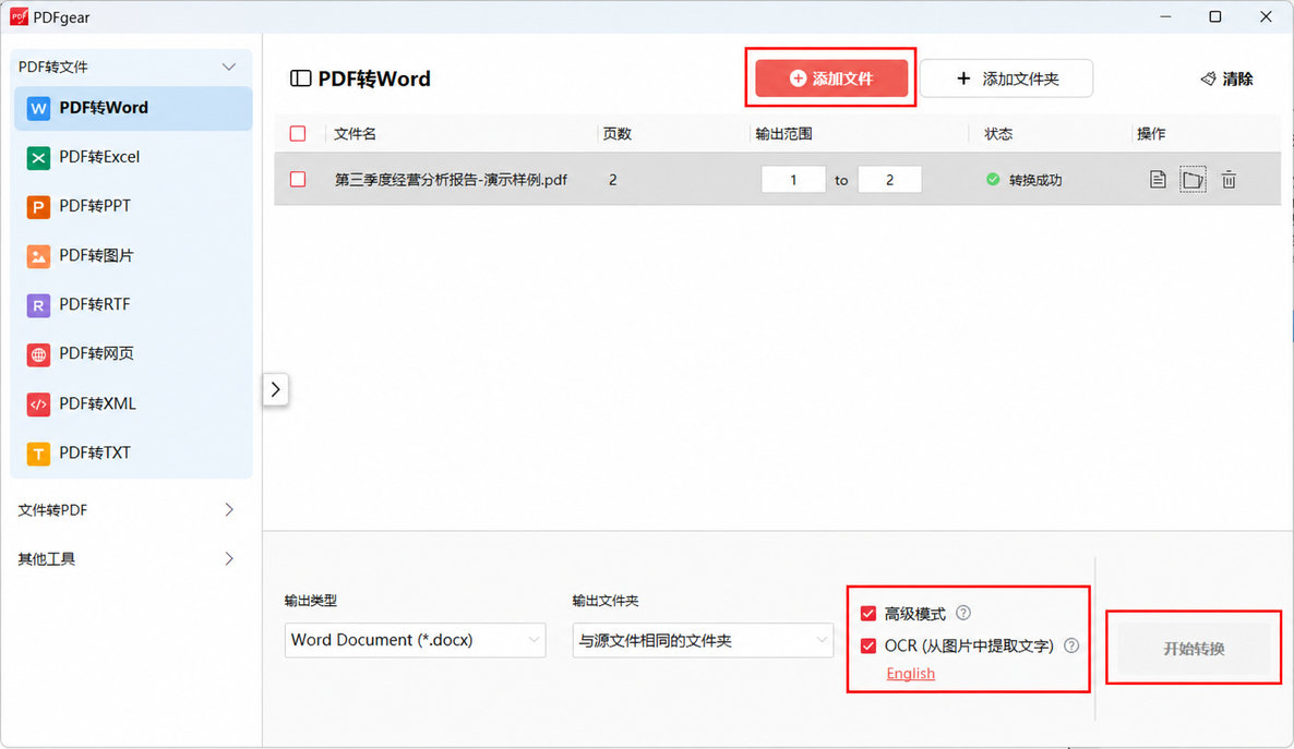 PDFgear高级模式和OCR设置