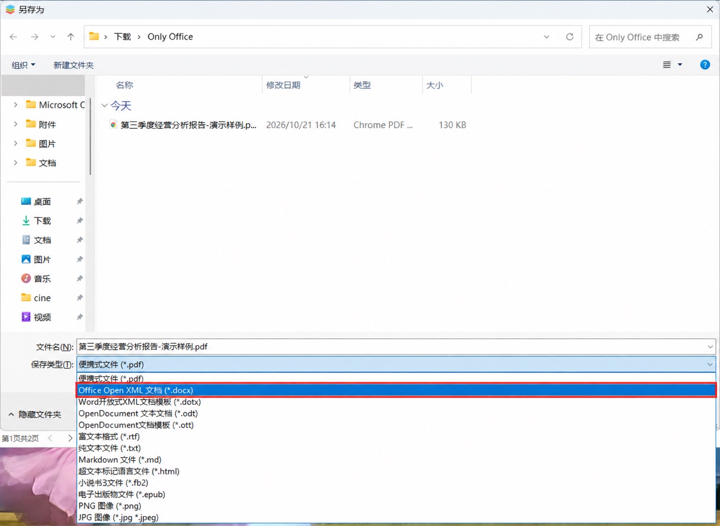 ONLYOFFICE保存类型选择DOCX